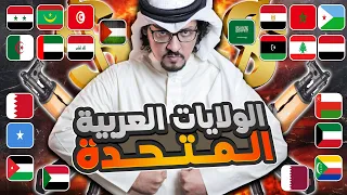 لن تصدقوا ماذا سيحدث لو اتحد العرب ؟ | ماذا لو اتحدت الدول العربية ؟ ⬅️ حلقة للتاريخ 🔥🔥