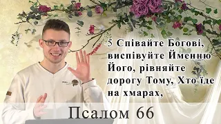 Псалом 66 (67). Побажання під час карантину.