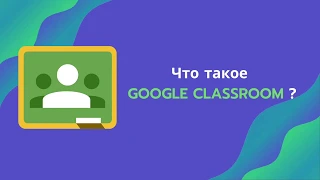 Знакомство с платформой Google Classroom (для учителей и преподавателей)!