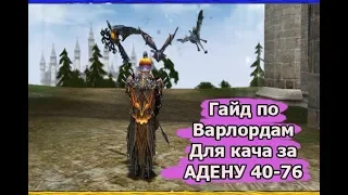 Кач за адену 40-76 (ГАЙД) Lineage 2 High Five 5