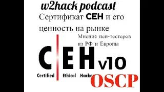 #w2hack video podcast. Почему CEH уже не котируется не рынке? Мнение пен-тестеров об OSCP