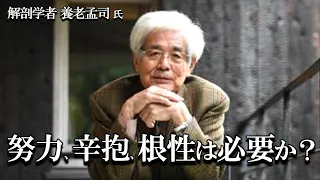 【養老孟司】努力・辛抱・根性は、本当に必要だと思いますか？ 養老先生がお話します。