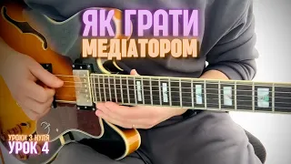 Урок 4. Як грати медіатором