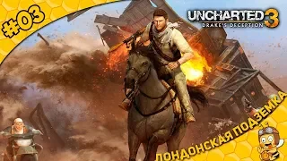 ☠ Прохождение Uncharted 3: Drake’s Deception #03 - Лондонская подземка