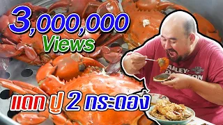 แดกปู 2 กระดอง | Double Shell Crab