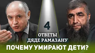 04 - Почему умирают дети?