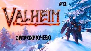 Эйтрохрючево ► 12 Прохождение Valheim