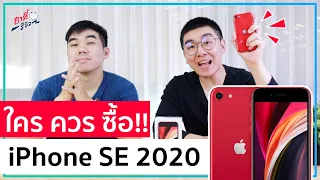 iPhone SE 2020 ..ใครควรซื้อ??? | อาตี๋รีวิว EP.238