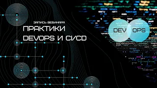 Запись вебинара «Практики DevOps и CI/CD»