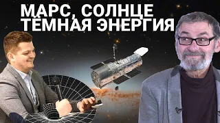 Астроном Кирилл Масленников: Пулково, Марс, Тёмная материя, Основная проблема российской науки