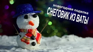 Снеговик из ваты своими руками как сделать снеговика
