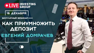 Открытый семинар "Приумножаем депозит: интрадей и среднесрок". Евгений Домрачев | Live Investing 18+