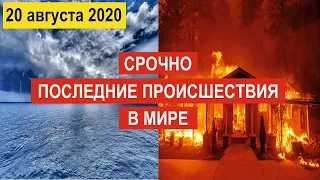 🔴 Происшествия за день 20 августа 2020 !🔴  Китай !  Новости ! Событие дня ! Россия ! США ! 21 Века !