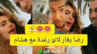 غيرة رضا على رغدة من هشام 😂♥️♥️😍