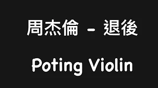 周杰倫《退後》電小提琴完整版 Poting Violin Cover