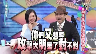 2014.12.18康熙來了完整版　大明星背後的神秘替身來了