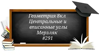 Центральные и вписанные углы. Геометрия 8кл. Мерзляк #291