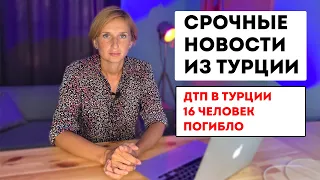 В ТУРЦИИ СТРАШНОЕ ДТП ! ЕСТЬ ПОСТРАДАВШИЕ