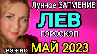 ЛУННОЕ ЗАТМЕНИЕ🔴ЛЕВ ГОРОСКОП НА МАЙ 2023/ЛУННОЕ ЗАТМЕНИЕ 5 МАЯ 2023 И ЮПИТЕР МЕНЯЕТ ЗНАК!