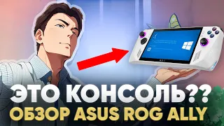 ASUS ROG ALLY ОБЗОР - сравнение со Steam Deck и опыт использования НЕ портативной НЕ консоли