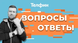 Отдел поддержки Телфин. Ответы на ваши вопросы | Часть 1