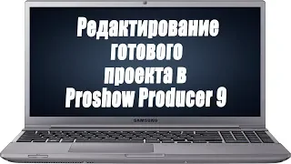 ✿Как редактировать  готовый проект в Proshow Producer