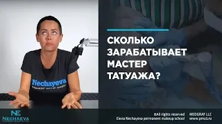 Сколько зарабатывает мастер татуажа?