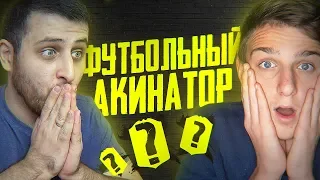 ФУТБОЛЬНЫЙ АКИНАТОР #8 | FELIX FIFA