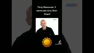 Петр Мамонов - у меня уже есть Этот Опыт!