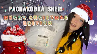 РАСПАКОВКА SHEIN *merry christmas edition*