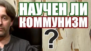 Лекс Кравецкий. Научен ли коммунизм?