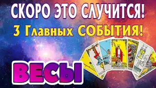 ВЕСЫ ❤️‍🔥💯 СКОРО Это СЛУЧИТСЯ 3 Главных СОБЫТИЯ Таро Прогноз гадание онлайн