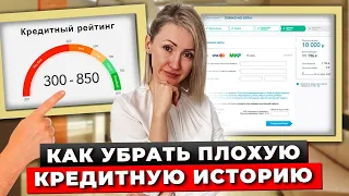 Как Улучшить Кредитную Историю в 2024, Если Она Испорчена? Способы Исправления Кредитной Истории