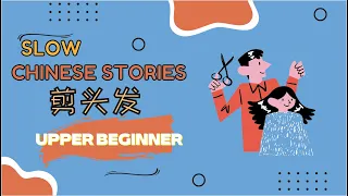 [ENG SUB] HSK2-3 Slow Chinese stories ｜listening practice：剪头发 Getting a haircut