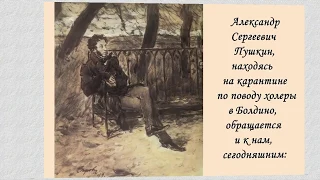 А С Пушкин  " обращение к народу" во время чумного карантина 1830 года