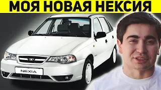 КУПИЛ НЕКСИЮ! ПОЧЕМУ ДЭУ НЕКСИЯ ГОВНО!?