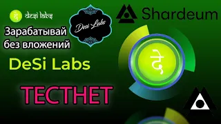 Desi Labs крутейший тестнет в сети Shardeum | Заработок без вложений | Криптовалюта бесплатно