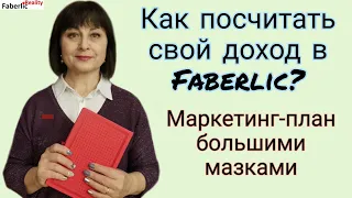 Как посчитать свой доход в Faberlic? Маркетинг-план Фаберлик крупными мазками. Основные понятия.