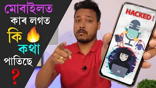 সাৱধান হওক এতিয়াৰ পৰা protect yourself 💥 is it possible to listen other mobile calls ? in Assamese