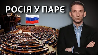 ПАСЕ: что там делает российская делегация? | Виталий Портников