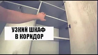 УЗКИЙ ШКАФ НА ЗАКАЗ