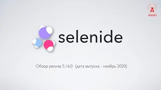 Selenide 5.16.0 - Обзор релиза (1/2)