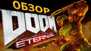 КАЖЕТСЯ, ЭТО ЛУЧШИЙ ОБЗОР НА DOOM Eternal...