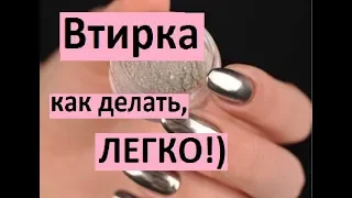 Втирка, как делать! Дизайн ногтей