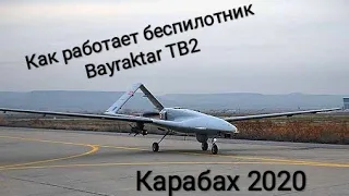 Как работает беспилотник Bayraktar TB2! Нагорный Карабах 2020