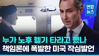 "이란 대통령 사망 미국산 헬기탓" 주장에 미 작심발언 "악천후에 노후헬기 띄운 건 이란" / 연합뉴스 (Yonhapnews)