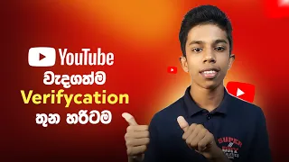 How to Verify 3 YouTube Verification in Sinhala 2024 - වැදගත්ම Verification 3 හරියට කරගන්න