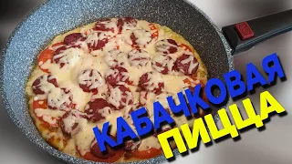 ЛЕНИВАЯ ПИЦЦА ИЗ КАБАЧКОВ на сковороде рецепт. ВКУСНЫЙ РЕЦЕПТ ИЗ КАБАЧКОВ. КАБАЧКОВАЯ ПИЦЦА