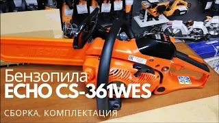 Бензопила ECHO CS-361WES. Сборка, комплектация