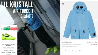 Lil Kristall Air Force 1 О шмотках | Сколько стоит шмот Lil Kristall